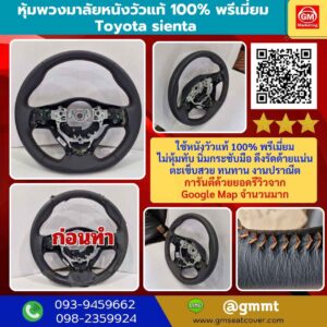 รีวิวรูปหุ้มพวงมาลัยหนังแท้ Toyota sienta