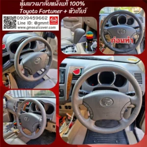 รีวิวรูปหุ้มพวงมาลัยหนังแท้ ฟอร์จูนเนอร์ หนังวัวแท้ 100%