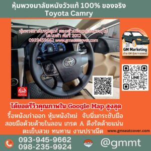 รีวิวรูปหุ้มพวงมาลัยหนังแท้ โตโยต้าคัมรี่ หนังแท้ 100%