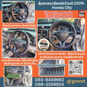 รีวิวรูปหุ้มพวงมาลัยหนังแท้ใหม่ Honda City