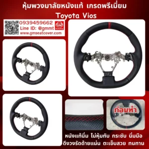 รีวิวรูปหุ้มพวงมาลัยหนังแท้ใหม่ Toyota Vios