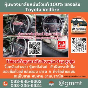 รีวิวรูปหุ้มหนังพวงมาลัย Toyota Vellfire หนังแท้ 100%