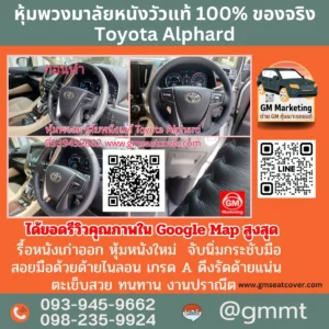 รีวิวรูปหุ้มหนังพวงมาลัยใหม่ Toyota Alphard หนังวัวแท้ 100%