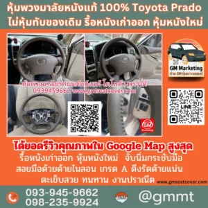 รีวิวรูปหุ้มหนังพวงมาลัยใหม่ Toyota Prado