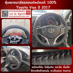 รีวิวรูปเปลี่ยนหนังพวงมาลัยใหม่ Toyota Vios หนังแท้ 100%