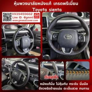 รีวิวรูปเปลี่ยนหนังพวงมาลัยใหม่ Toyota sienta หนังวัวแท้ 100%