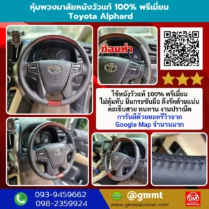 หุ้มพวงมาลัยหนังแท้นาปป้า 100% Toyota Alphard