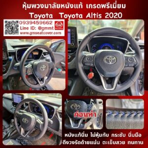 รูปงานหุ้มพวงมาลัยรถยนต์หนังแท้ Toyota Altis