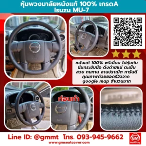 รูปงานหุ้มพวงมาลัยหนังแท้ Isuzu mu-7