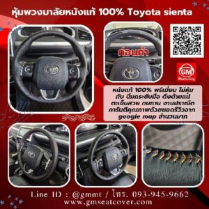 รูปงานหุ้มพวงมาลัยหนังแท้ Toyota sienta