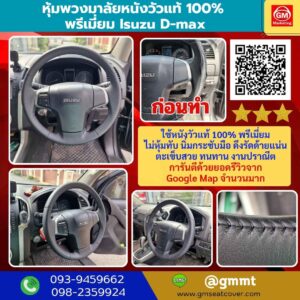 รูปรีวิวหุ้มพวงมาลัยหนังแท้ Isuzu d-max