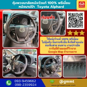 วิวงรูปหุ้มพวงมาลัยหนังแท้นาปป้า Toyota Alphard หนังวัวแท้ 100%