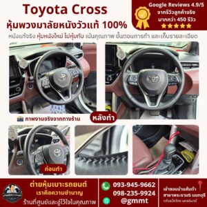 หุ้มพวงมาลัยรถ-หนังแท้ 100%-Toyota Cross-ต่ายนนทบุรี-รีวิวดี