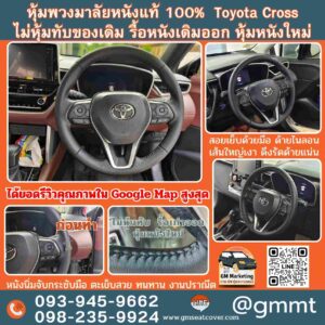 หุ้มพวงมาลัยรถToyota Cross