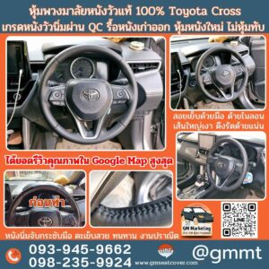 หุ้มพวงมาลัยรถยนต์ Toyota Cross