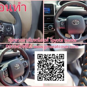 หุ้มพวงมาลัยรถยนต์ หนังแท้ Toyota sienta