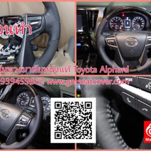 หุ้มพวงมาลัยรถยนต์หนังแท้ Alphard 2