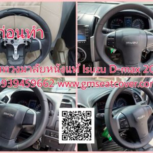 หุ้มพวงมาลัยรถยนต์หนังแท้ Isuzu D-Max