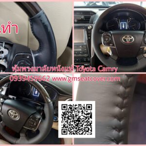 หุ้มพวงมาลัยรถยนต์หนังแท้ Toyota Camry