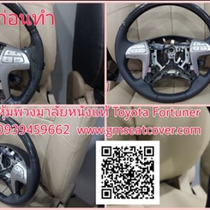 หุ้มพวงมาลัยรถยนต์หนังแท้ Toyota Fortuner 1