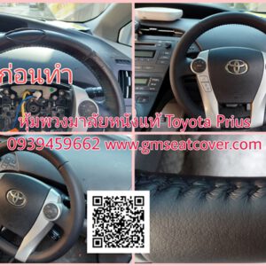 หุ้มพวงมาลัยรถยนต์หนังแท้ Toyota Prius
