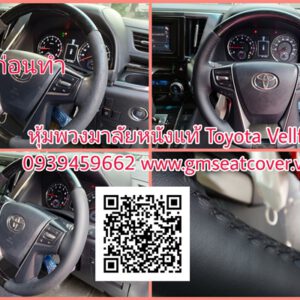 หุ้มพวงมาลัยรถยนต์หนังแท้ Toyota Vellfire