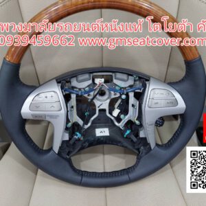 หุ้มพวงมาลัยรถยนต์หนังแท้ โตโยต้า คัมรี่ 5