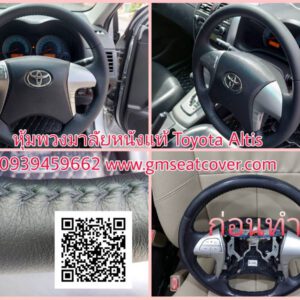 หุ้มพวงมาลัยรถยนต์หนังแท้ โตโยต้า อัลติส
