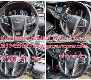 หุ้มพวงมาลัยรถยนต์หนังแท้ โตโยต้า อินโนวา