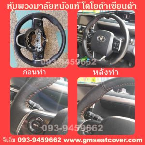 หุ้มพวงมาลัยรถยนต์หนังแท้ โตโยต้า เซียนต้า 1