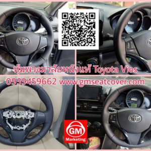 หุ้มพวงมาลัยรถหนังแท้ Toyota Vios
