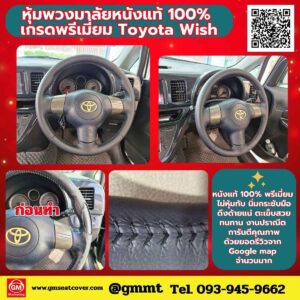 หุ้มพวงมาลัยหนังวัวแท้ 100% Toyota Wish