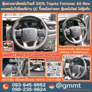 หุ้มพวงมาลัยหนังวัวแท้ Toyota Fortuner