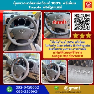 หุ้มพวงมาลัยหนังแท้ 100% Toyota Fortuner