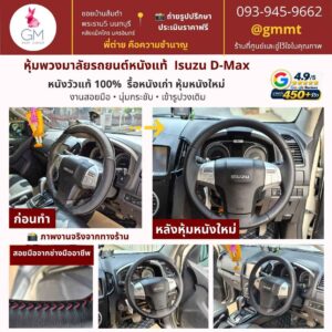 หุ้มพวงมาลัยหนังแท้-Isuzu D-Max-ต่ายหุ้มเบาะ-หนังแท้ 100%