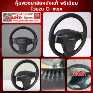 หุ้มพวงมาลัยหนังแท้ Isuzu d-max หนังวัวแท้ 100%