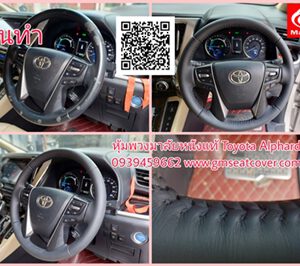 หุ้มพวงมาลัยหนังแท้ Toyota Alphard GM