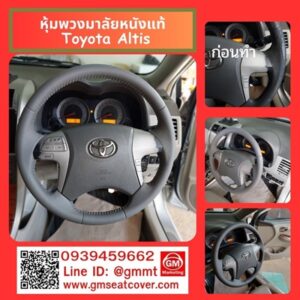 หุ้มพวงมาลัยหนังแท้ Toyota Altis