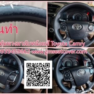 หุ้มพวงมาลัยหนังแท้ Toyota Camry