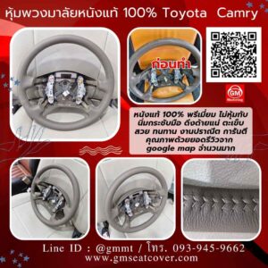 หุ้มพวงมาลัยหนังแท้ Toyota Camry
