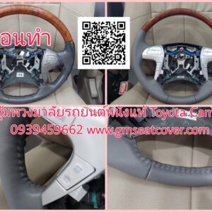 หุ้มพวงมาลัยหนังแท้ Toyota Camry