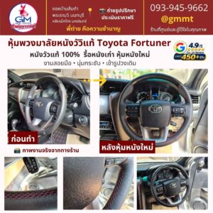 หุ้มพวงมาลัยหนังแท้-Toyota Fortuner-ต่ายหุ้มเบาะรถ-นนทบุรี