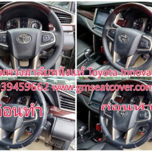 หุ้มพวงมาลัยหนังแท้ Toyota Innova