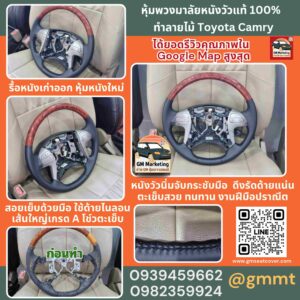 หุ้มพวงมาลัยหนังแท้ ลายไม้ Toyota Camry