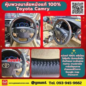 หุ้มพวงมาลัยหนังแท้ เกรดA Toyota Camry หนังวัวแท้ 100% เกรดส่งออก