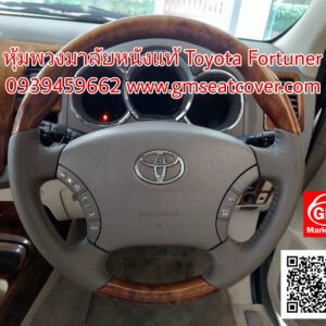 หุ้มพวงมาลัยหนังแท้ โตโยต้า ฟอร์จูนเนอร์