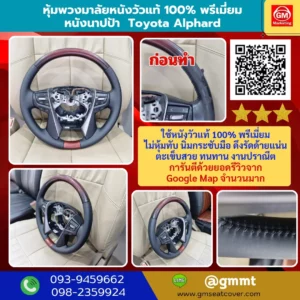 หุ้มพวงมาลัยหนังแท้นาปป้า Toyota Alphard