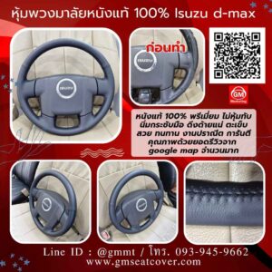 หุ้มพวงมาลัยหนังแท้รถ Isuzu d-max หนังวัวแท้ 100%