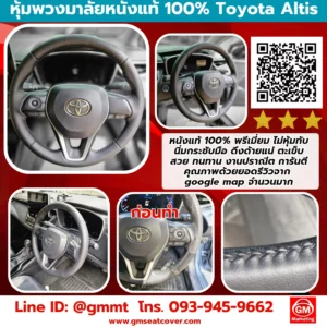 หุ้มพวงมาลัยหนังแท้รถ Toyota Altis