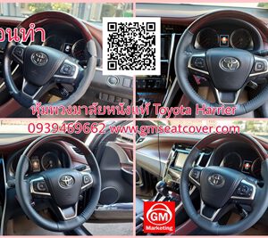 หุ้มพวงมาลัยหนังแท้ Toyota Harrier
